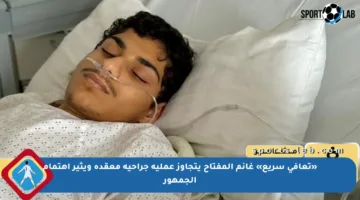 «تعافي سريع» غانم المفتاح يتجاوز عملية جراحية معقدة ويثير اهتمام الجمهور